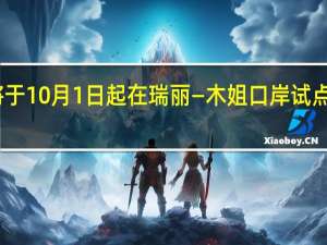 中缅将于10月1日起在瑞丽—木姐口岸试点持护照通行
