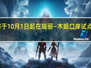 中缅将于10月1日起在瑞丽—木姐口岸试点持护照通行