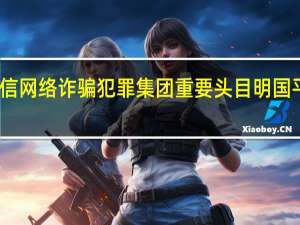 中缅联合执法取得重大战果 缅北果敢自治区电信网络诈骗犯罪集团重要头目明国平、明菊兰、明珍珍被成功缉拿归案 到底什么情况嘞