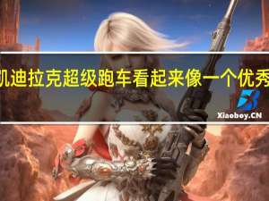 中置发动机凯迪拉克超级跑车看起来像一个优秀的C8克尔维特分�