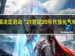 中美两国决定启动“21世纪20年代强化气候行动工作组”