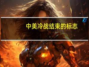 中美冷战结束的标志（冷战结束的标志）