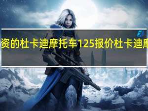 中美合资的杜卡迪摩托车125报价 杜卡迪摩托车报价表