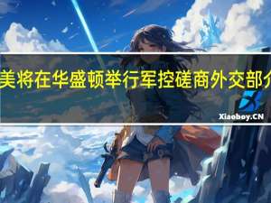 中美将在华盛顿举行军控磋商外交部介绍议题