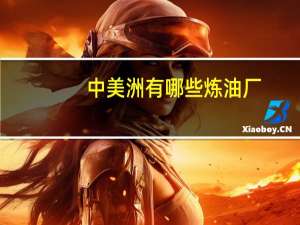 中美洲有哪些炼油厂（中美洲有哪些国家）