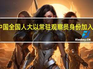 中美洲议会全会批准了关于中国全国人大以常驻观察员身份加入中美洲议会的特别协议 外交部回应