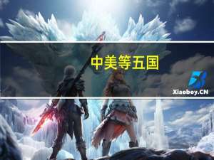 中美等五国:核战争打不赢也打不得　