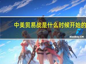 中美贸易战是什么时候开始的？