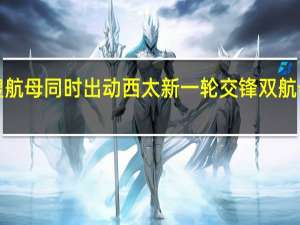 中美5艘航母同时出动 西太新一轮交锋 双航母合训信号强