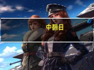 中翻日：帮忙翻译这封信，谢绝机器