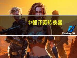 中翻译英转换器（中翻译英）