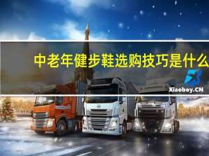 中老年健步鞋选购技巧是什么