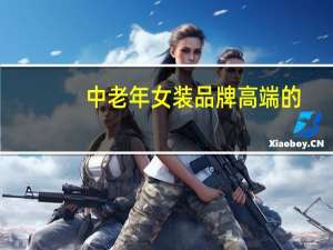 中老年女装品牌高端的