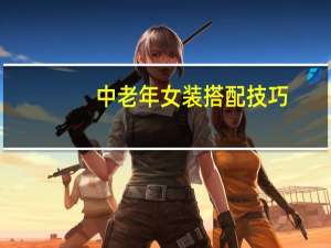 中老年女装搭配技巧