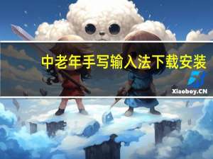 中老年手写输入法下载安装（老年手写输入法）
