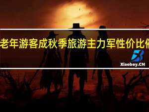 中老年游客成秋季旅游主力军 性价比催生热潮