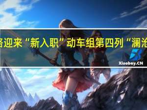 中老铁路迎来“新入职”动车组 第四列“澜沧号”上线运营
