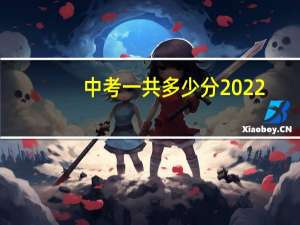 中考一共多少分2022（中考一共多少分）