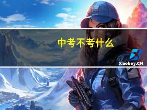 中考不考什么