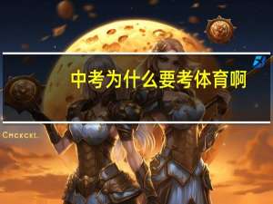 中考为什么要考体育啊
