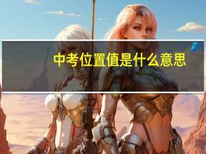 中考位置值是什么意思