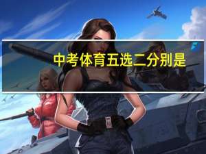 中考体育五选二分别是