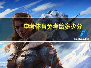 中考体育免考给多少分
