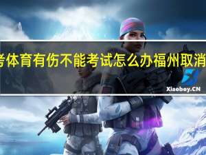 中考体育有伤不能考试怎么办 福州取消体育中考