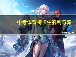 中考体育特长生的利与弊
