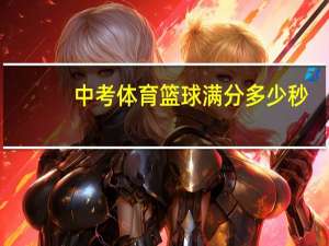 中考体育篮球满分多少秒