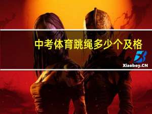 中考体育跳绳多少个及格