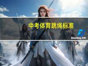 中考体育跳绳标准