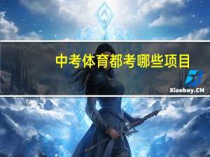 中考体育都考哪些项目