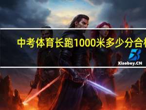 中考体育长跑1000米多少分合格