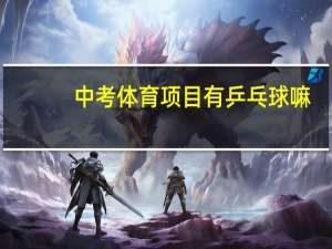 中考体育项目有乒乓球嘛