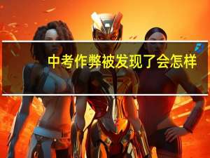 中考作弊被发现了会怎样
