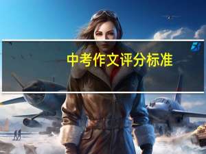 中考作文评分标准