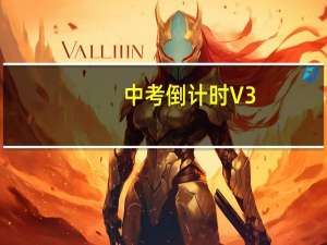 中考倒计时 V3.6 免费PC版（中考倒计时 V3.6 免费PC版功能简介）