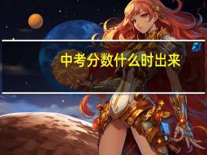 中考分数什么时岀来