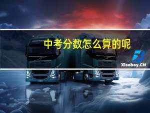 中考分数怎么算的呢