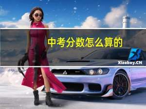 中考分数怎么算的