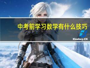 中考前学习数学有什么技巧