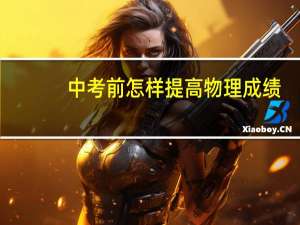 中考前怎样提高物理成绩