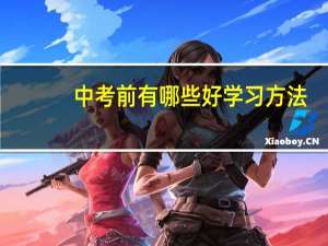 中考前有哪些好学习方法