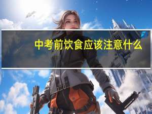 中考前饮食应该注意什么