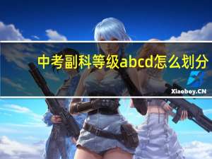中考副科等级abcd怎么划分