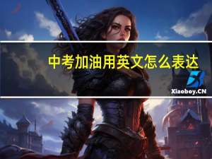 中考加油用英文怎么表达？