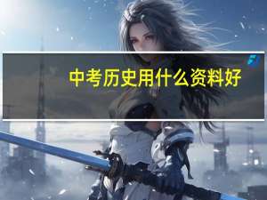 中考历史用什么资料好