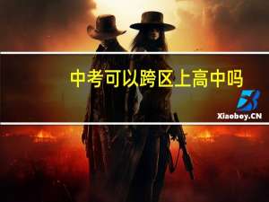中考可以跨区上高中吗