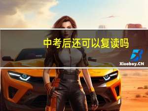 中考后还可以复读吗